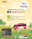 봄 여행주간, 1만 원으로 즐기는 충주여행
