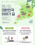 떠나요, 대한민국 테마여행 10선 따라! 경품 챙기며~