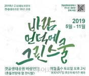 시흥시,갯골생태공원 생태 테마 관광자원화 사업 시행