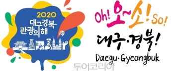 경북으로 오이소!...2020 대구경북 관광의 해 7일 선포