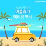 직장인 여름휴가 백서, 마음편하게 휴가 보내는 비법은?