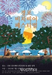 강릉 경포해변에서 수제맥주에 취해볼까! 경포 비치비어 페스티벌 열려