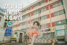 부산 관광 길잡이, 강다니엘 고향 덕후투어