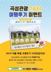 곡성관광택시 타고 휴가비도 타고!..여름여행 후기이벤트 실시