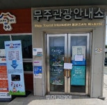 관광객 밀려오는데 꽉 닫힌 무주 관광안내소