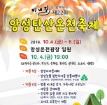 충주시, 명품 가을 정취 비내길과 함께하는 앙성탄산온천축제