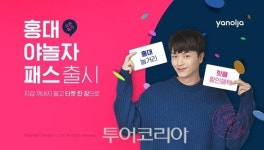 홍대 야놀자 투어패스로 홍대 놀거리·먹거리 최대 76% 할인받자!