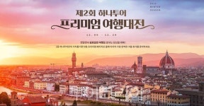 나심비 트렌드 맞춰, 하나투어 '프리미엄 마케팅' 강화