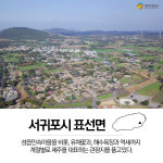 1박 2일 제주 표선면 마을여행 즐겨요!...표선면 마을여행지 7