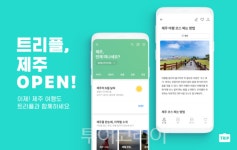 국내여행으로 눈 돌리는 트리플..제주 여행 첫 오픈