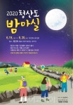 19~20일 반딧불이·은하수 가득한 완도 청산도로 밤마실!