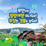무안여행 인증하고 농특산물 받자!