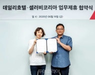 데일리호텔-셀러비코리아, 업무협약...셀럽 참여 영상 여가상품 최대 74% 할인