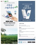 고창나들이 스탬프투어 즐기고 농특산물도 받고!
