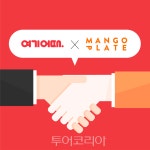 여기어때, 맛집 추천 플랫폼 망고플레이트 인수..숙박+맛집 시너지 효과 기대
