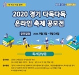 책 좋아하는 사람 모여라...경기 다독다독 온라인 축제 공모전 개최