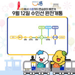 오이도서 수원까지 40분이면 OK..수원-인천 잇는 수인선 12일 개통