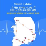 트립닷컴 응원하면, 비행기 속 하늘여행 항공권 공짜로 준다!