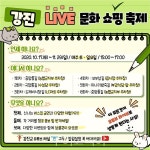 주말엔 유튜브로 강진 라이브 문화쇼핑 축제 즐겨요!