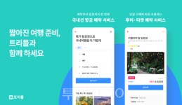 트리플, 코로나19로 짧아진 여행준비 맞춰 원스톱 여행서비스 강화
