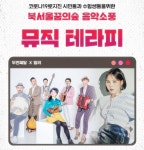 서울시, 북서울꿈의숲으로 집콕 음악소풍 내달 3일 공개