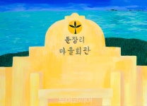 신안의 섬 자은도에서 언택트 미술투어 즐겨볼까..둔장마을 미술관 개관