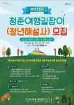 순천여행 알릴 청년들 모여라!...청춘여행길잡이 모집