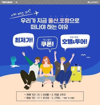 진에어, 울산∙포항 항공권 구입하면 숙박권·요트투어 쏜다!