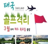 태국 골프격리 투어, 본격 스타트!...첫 한국인 단체그룹 태국행