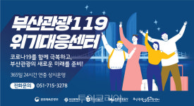 부산관광119 위기대응센터, 관광기업 위기 극복 지원 