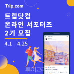 트립닷컴, 랜선 여행러 트립 모먼트 모집
