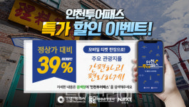 인천 관광시설 최대 39% 할인 인천 모바일 투어패스 출시