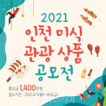 인천의 맛 품은 관광상품 발굴 위한 인천 미식 관광상품 공모전 개최