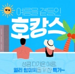 성큼 다가온 여름, 알들 호캉스 준비해요!...인터파크투어, 호텔 최대 88% 할인
