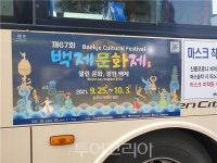 제67회 백제문화제,대중교통 랩핑 홍보 