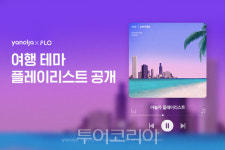 야놀자-플로, 여행 테마별 플레이리스트 선봬