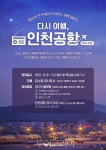 인천공항공사, 다시 여행, 인천공항 ON-AIR 오디오 콘텐츠 선봬