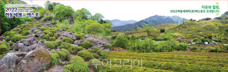2022하동세계茶엑스포 공식여행사 이달 말까지 공모