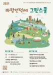 시흥 갯골생태공원 생태체험, 비대면으로 집에서 즐기세요!