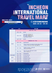 온라인 인천 국제 트래블마트 7~9일 개최