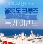 크루즈 타고 울릉도로 특별한 가을여행을!
