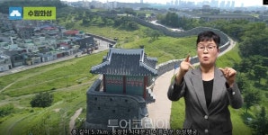 누구나 불편 없는 관광위해 수원화성·화성행궁 수어 소개 영상 제작