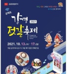 논산 '강경젓갈축제', 10월 13~17일 온택트 개최