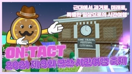 군산 시간여행축제, 대면 프로그램 취소 온택트로 전환