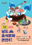 남도의 맛 만나는 남도음식문화큰잔치 15일 개막