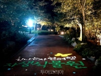 국립유명산자연휴양림 숲속 야(夜)행, 자생식물원 야간 개관