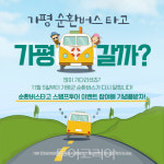 가평 순환버스로 스탬프투어하고 기념품도 받자