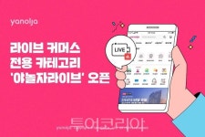 야놀자,  야놀자라이브 오픈...다양한 여가 상품 특가 판매
