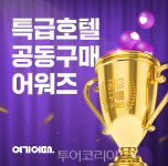 특급호텔 최저가에 최대 77% 할인!...여기어때 공동구매 어워즈