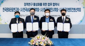 한국문화관광연구원, 3개 학회와 관광 정책연구 활성화 업무협약 체결